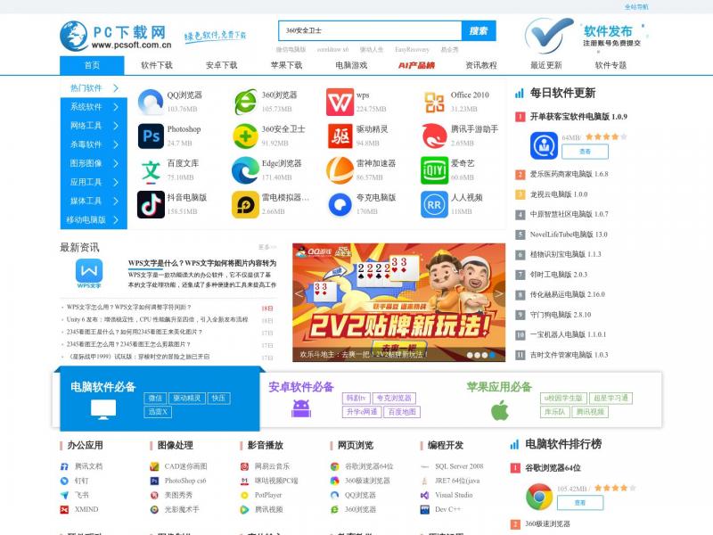 【PC下载网】PC下载网—官方软件下载大全_绿色免费软件下载网站<b>※</b>2024年10月20日网站截图