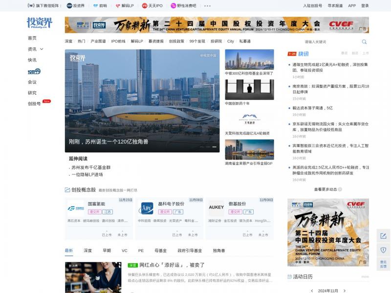 【投资界】创业与投资资讯平台<b>※</b>2024年11月16日网站截图