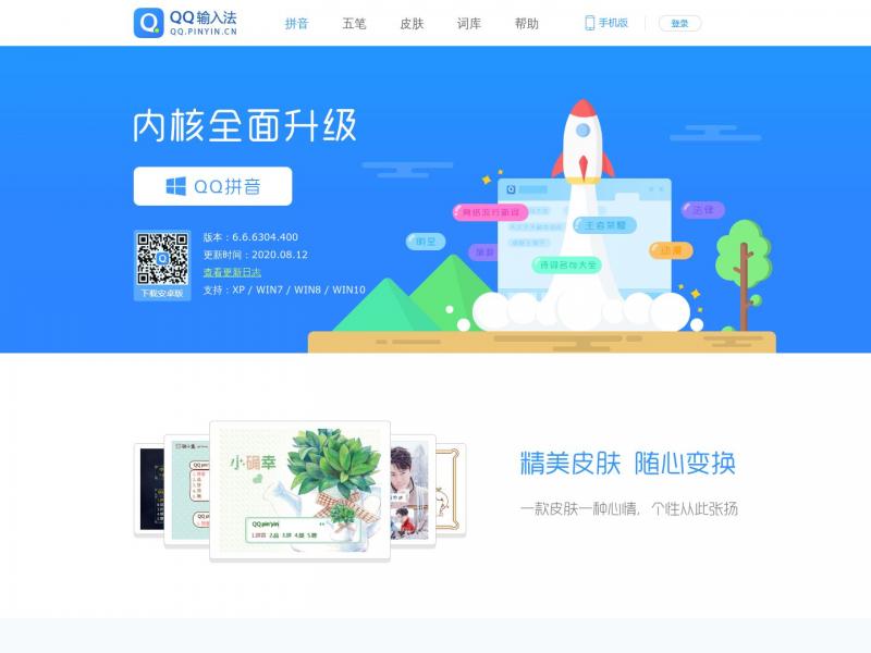 【QQ输入法】QQ输入法官方首页<b>※</b>2024年06月01日网站截图