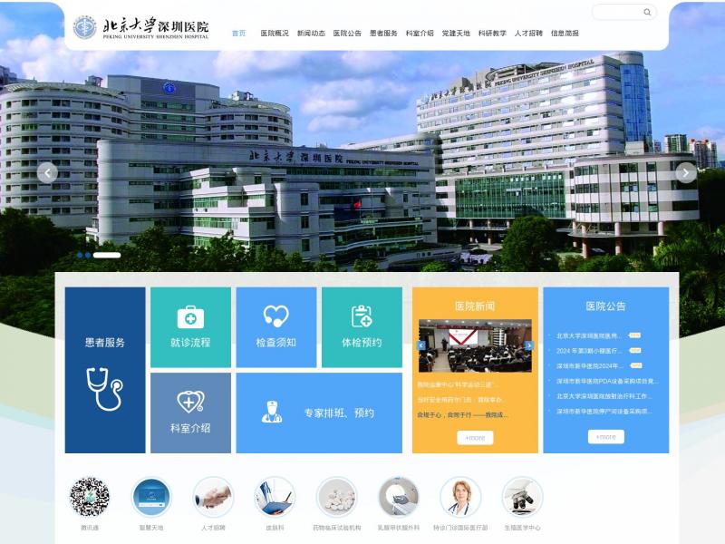 【北京大学深圳医院】北京大学深圳医院首页<b>※</b>2024年11月09日网站截图