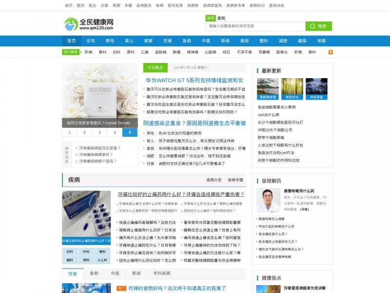 【全民健康网】全民健康生活<b>※</b>2024年11月16日网站截图