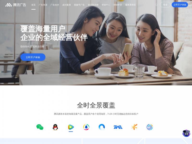 【腾讯广告】助力企业实现营销目标 - 腾讯广告<b>※</b>2024年11月05日网站截图