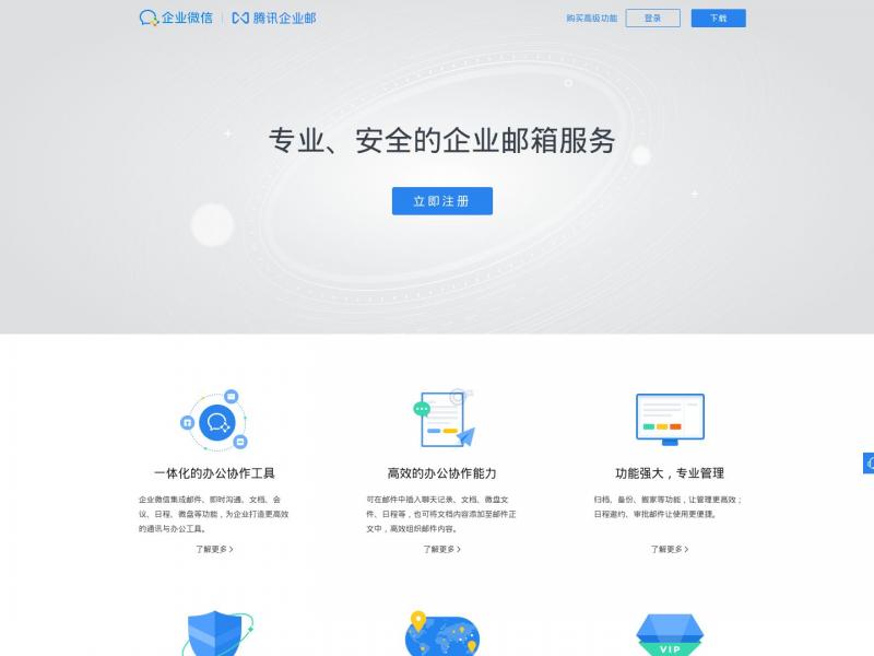 【腾讯企业邮箱】腾讯企业邮箱<b>※</b>2024年11月17日网站截图