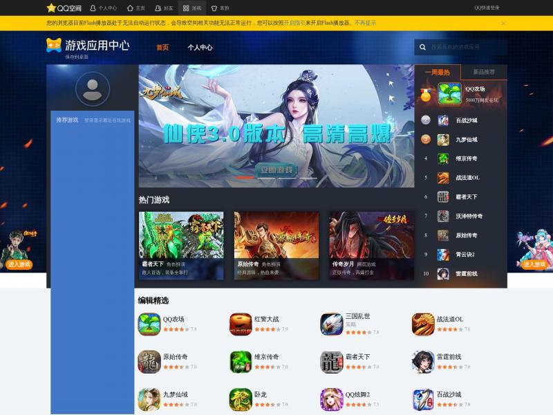 【QQ空间游戏】空间游戏应用中心-网页游戏|热门游戏|新游推荐<b>※</b>2024年10月26日网站截图