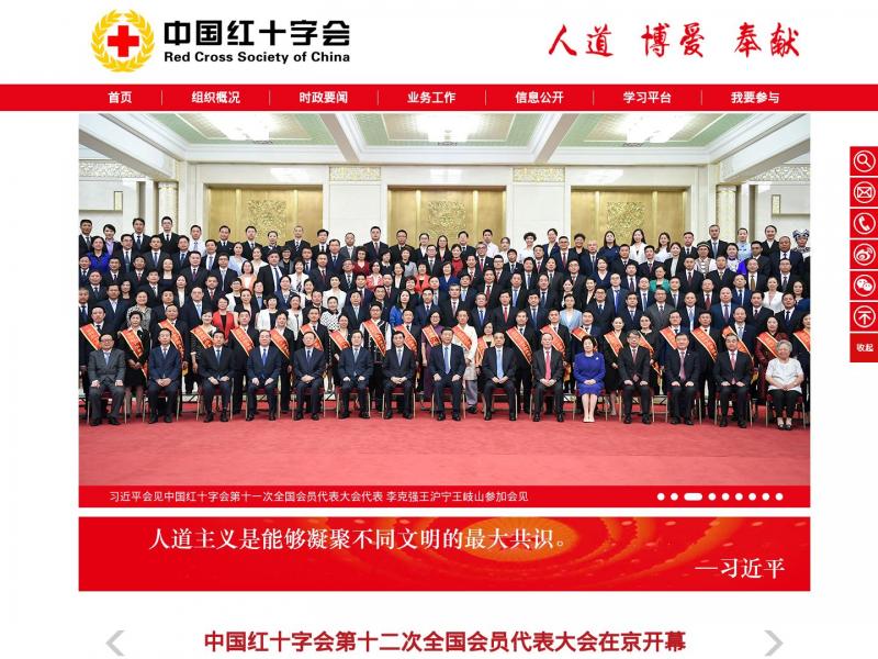 【红十字会】中国红十字会<b>※</b>2024年11月16日网站截图
