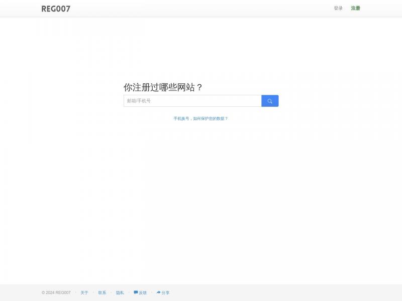 【你注册过哪些网站？】你注册过哪些网站？一搜便知 - REG007<b>※</b>2024年01月19日网站截图