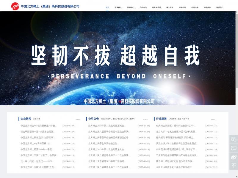 【北方稀土】北方稀土（集团）高科技有限责任公司<b>※</b>2024年01月30日网站截图
