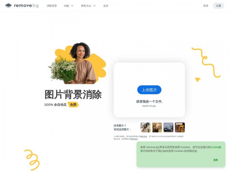 【消图片背景】消除图片中的背景 – remove.bg<b>※</b>2024年11月01日网站截图