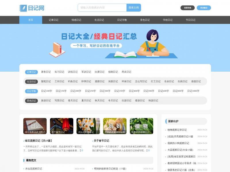 【日记网】日记网_日记大全_经典原创日记网<b>※</b>2024年10月30日网站截图