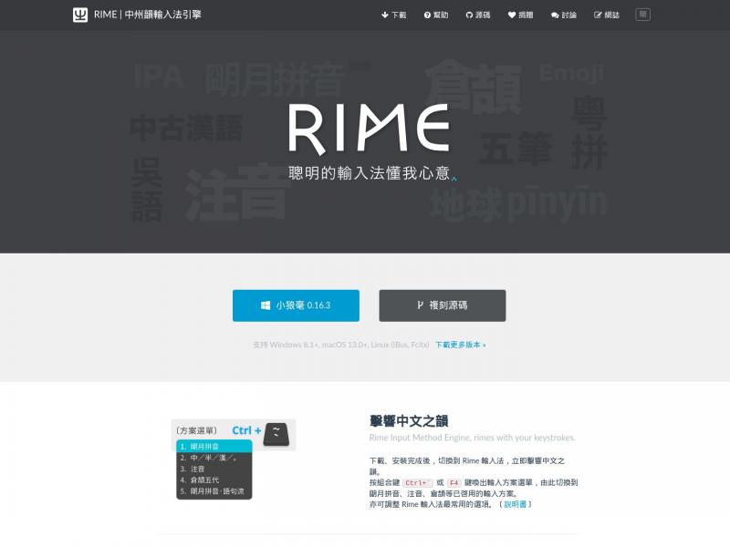 【rime输入法】RIME | 中州韵输入法引擎<b>※</b>2024年12月02日网站截图