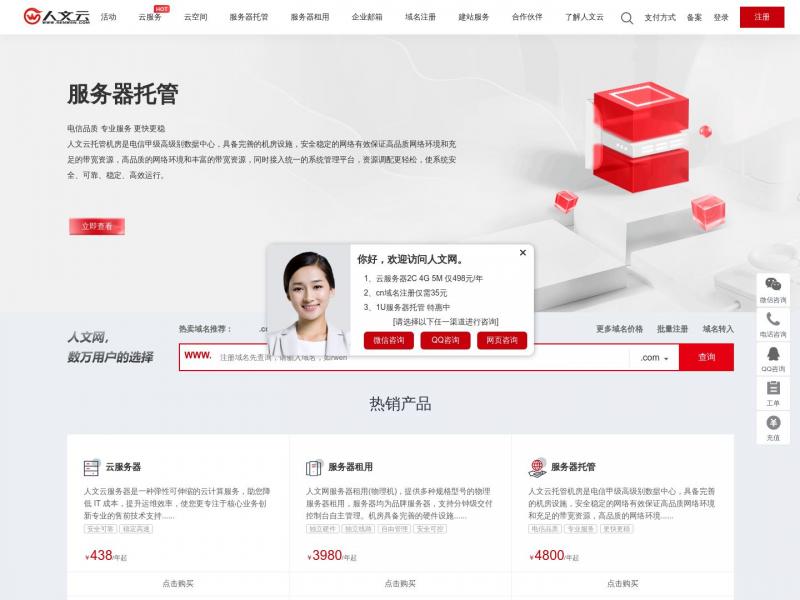 【人文网】成都域名注册_虚拟主机_云服务器_服务器托管_人文网<b>※</b>2024年11月08日网站截图