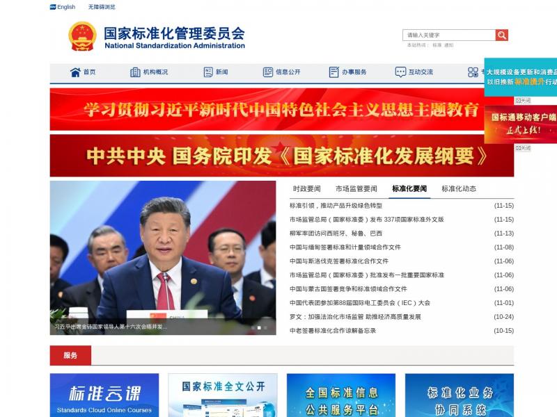 【标准化管委会】国家标准化管理委员会<b>※</b>2024年11月16日网站截图