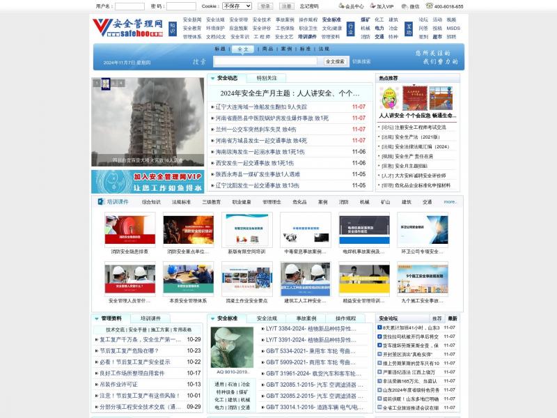 【安全管理局】行业安全管理局主页<b>※</b>2024年11月07日网站截图