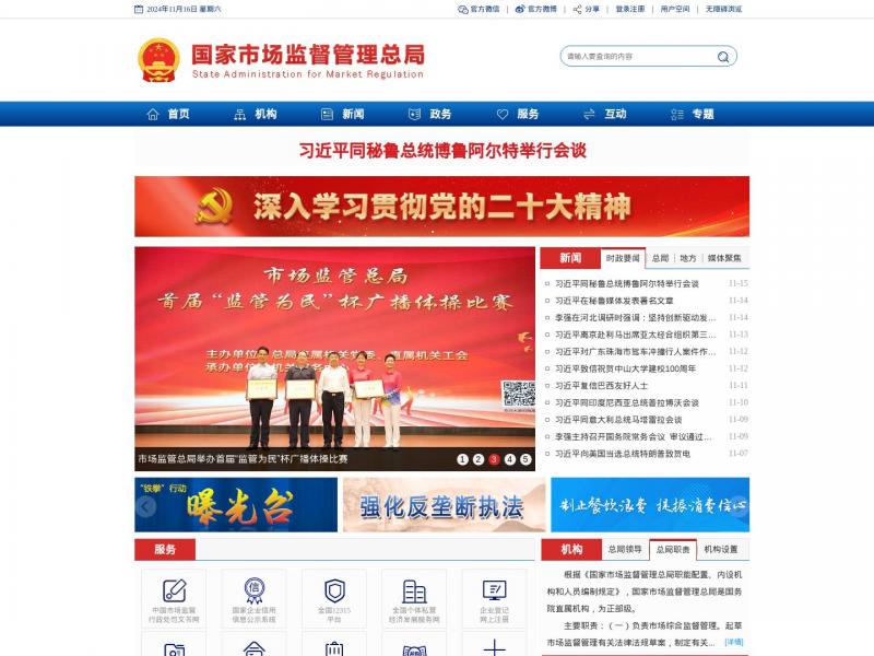 【国家市场监管局】国家市场监督管理总局<b>※</b>2024年11月16日网站截图