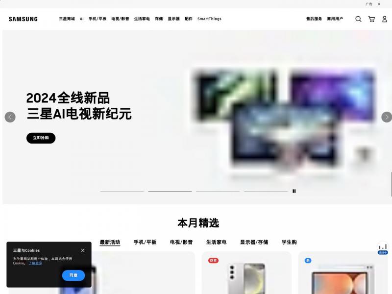 【三星电子】三星手机 | 电视 | 显示器 固态硬盘 | 冰箱 洗衣机等产品官网<b>※</b>2024年11月16日网站截图
