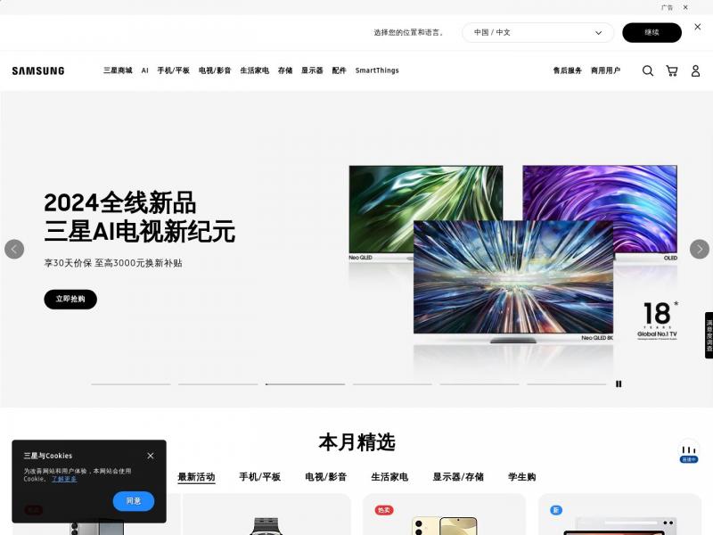 【三星电子】三星电子 中国 | 三星手机 | 电视 | 笔记本 显示器 固态硬盘 | 冰箱 洗衣机等产品官网<b>※</b>2024年10月21日网站截图