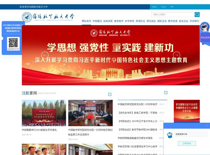 【沈阳航空航天大学】沈阳航空航天大学官方网站<b>※</b>2023年10月24日网站截图
