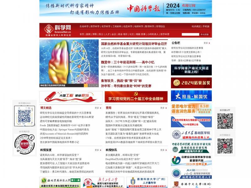 【科学网】科学网—构建全球华人科学社区<b>※</b>2024年10月25日网站截图