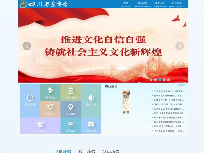 【四川省图书馆】四川省图书馆官方主页<b>※</b>2024年11月12日网站截图