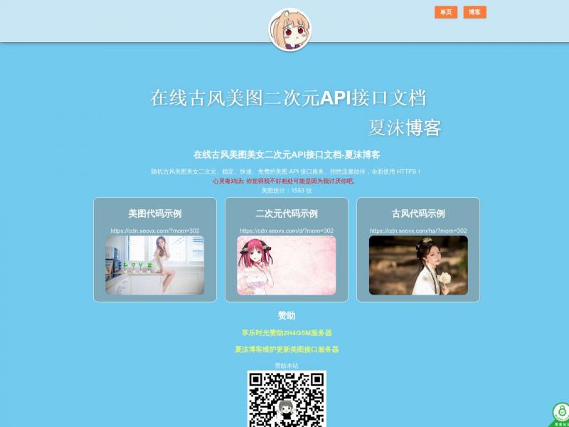 【美女API接口】在线美图API接口-夏沫博客<b>※</b>2024年11月01日网站截图