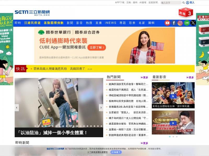 【三立新闻】三立新闻网 SETN.com<b>※</b>2024年10月11日网站截图