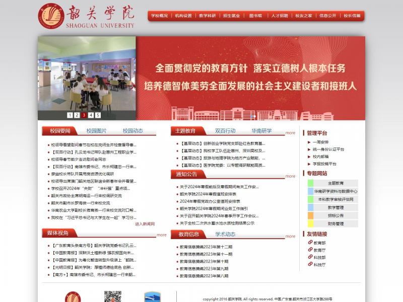【韶关学院】韶关学院校园网<b>※</b>2024年02月25日网站截图