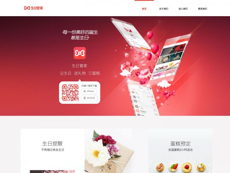 【生日管家】生日管家官方网站<b>※</b>2024年11月14日网站截图