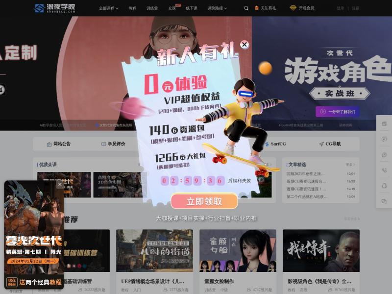 【深夜学院】深夜学院-中国专业的CG在线教育平台|CG教程|CG网课|CG资源|CG线下<b>※</b>2023年12月24日网站截图