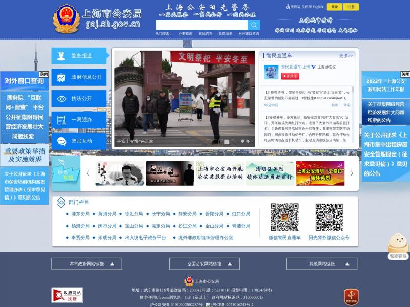 【上海市公安局】上海市公安局官方首页<b>※</b>2024年01月13日网站截图