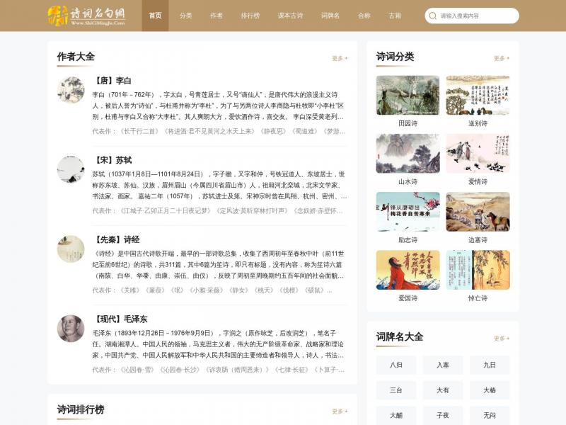 【诗词名句】诗词名句网 -古诗词大全|诗歌|诗词鉴赏|古诗名句|诗句赏析！<b>※</b>2024年10月17日网站截图