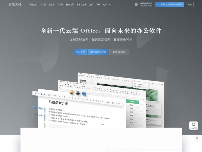 【石墨文档】在线协同办公系统平台,支持云端多人在线协作文档,表格,幻灯片<b>※</b>2024年11月05日网站截图