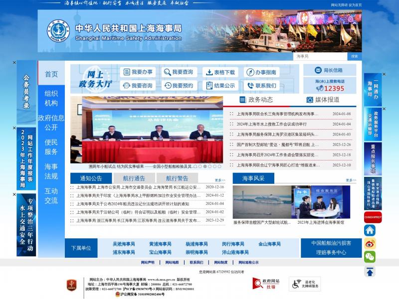 【上海海事局】中华人民共和国上海海事局<b>※</b>2024年01月13日网站截图