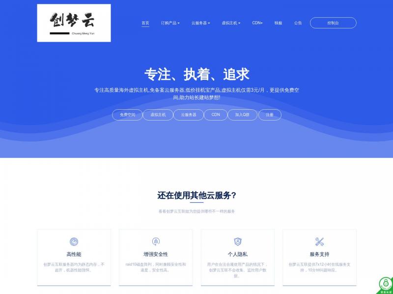 【创梦云互联】专注高质量海外虚拟主机,免备案云服务器<b>※</b>2023年10月22日网站截图