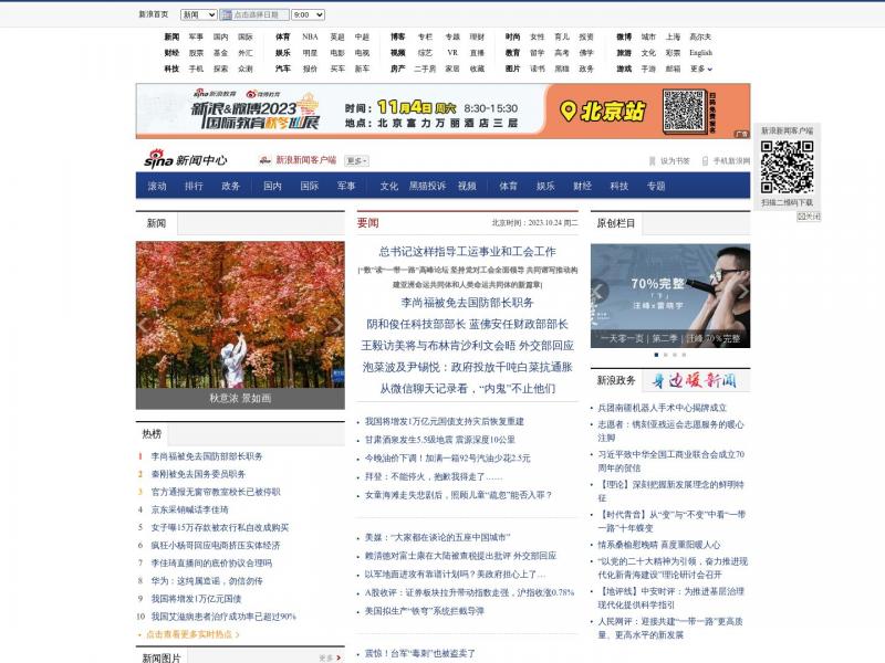 【新浪新闻】新闻中心首页新浪网<b>※</b>2023年10月24日网站截图