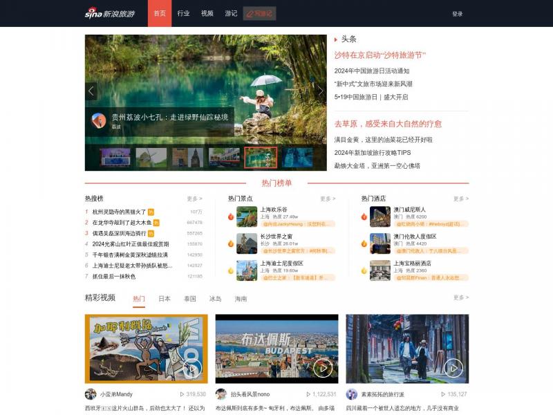 【新浪旅游频】中国最大的旅游内容生产和分发平台<b>※</b>2024年11月05日网站截图