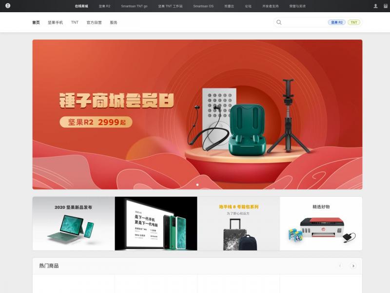 【锤子商城】锤子坚果手机、坚果 R2 手机、Smartisan TNT go 扩展本<b>※</b>2024年11月10日网站截图
