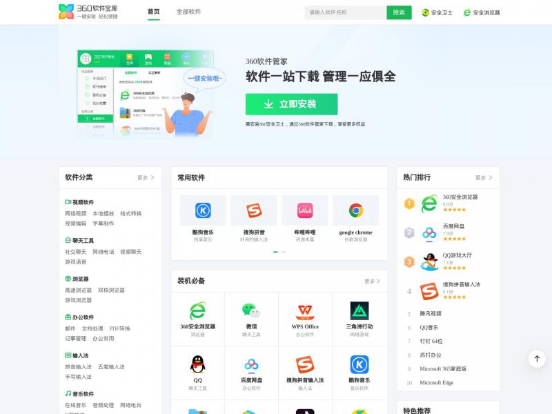 【360软件】提供安全的软件资源下载<b>※</b>2024年11月16日网站截图