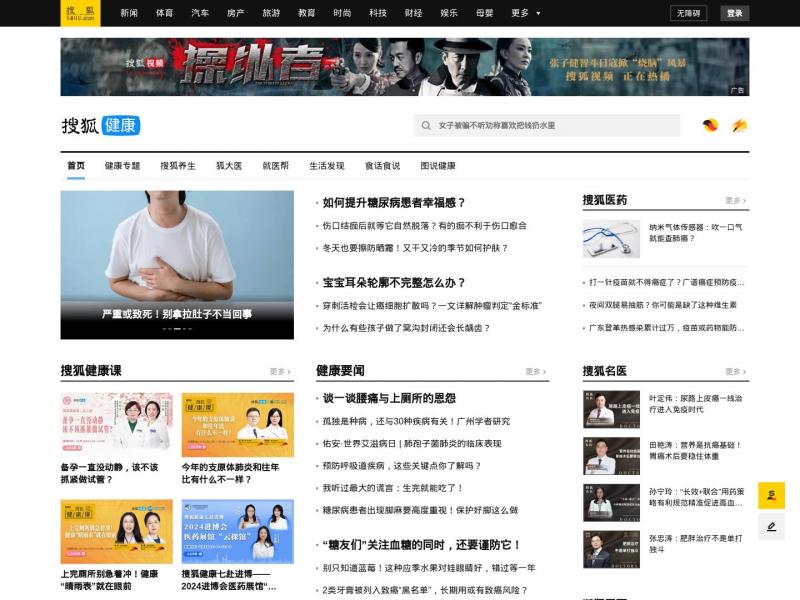 【搜狐健康】搜狐健康首页<b>※</b>2024年11月16日网站截图