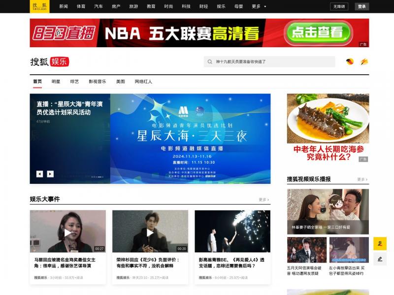 【娱乐】搜狐娱乐官方站点<b>※</b>2024年11月15日网站截图