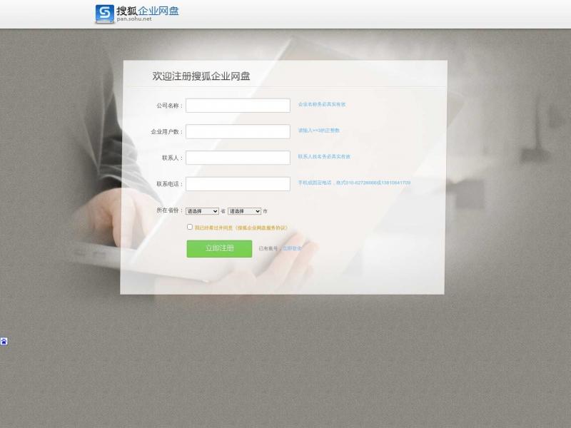 【搜狐企业网盘】搜狐企业网盘<b>※</b>2023年10月27日网站截图