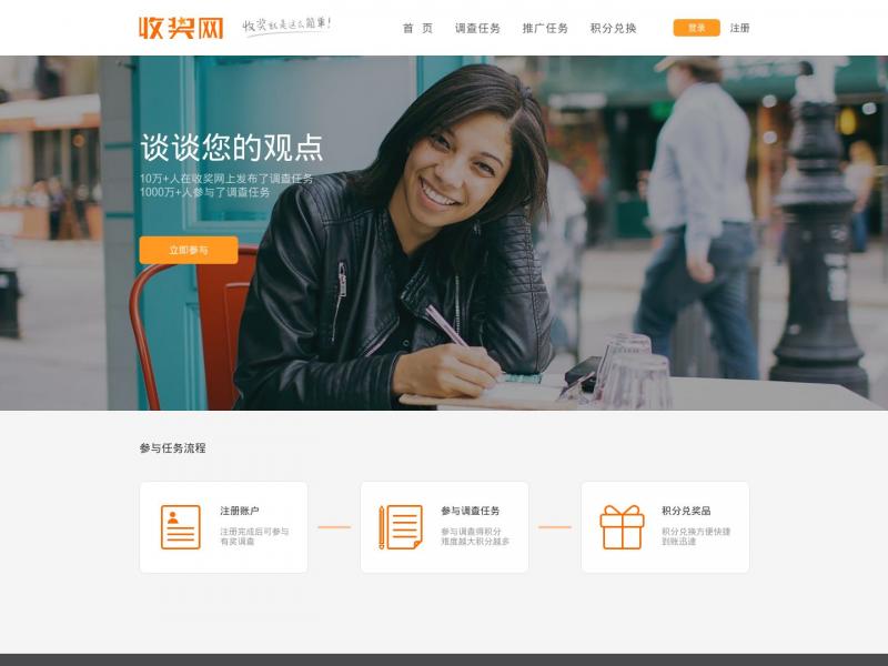 【收奖网】收奖网 - 有奖调查平台<b>※</b>2024年10月22日网站截图