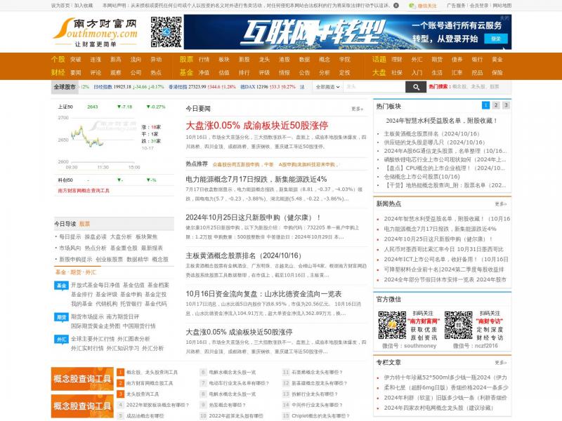 【南方财富网】南方财富网:今日股票行情,天天基金净值_个股_股票_基金_外汇_期货_权证_债券_港股<b>※</b>2024年10月17日网站截图