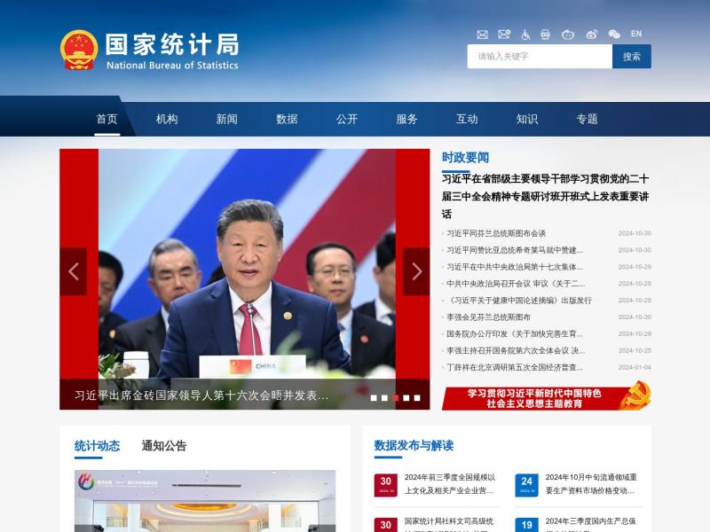 【国家统计局】国家统计局<b>※</b>2024年10月31日网站截图