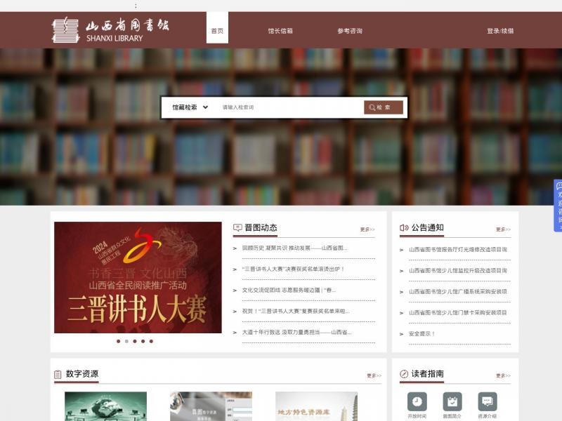 【山西省图书馆】山西省图书馆主页<b>※</b>2024年11月12日网站截图
