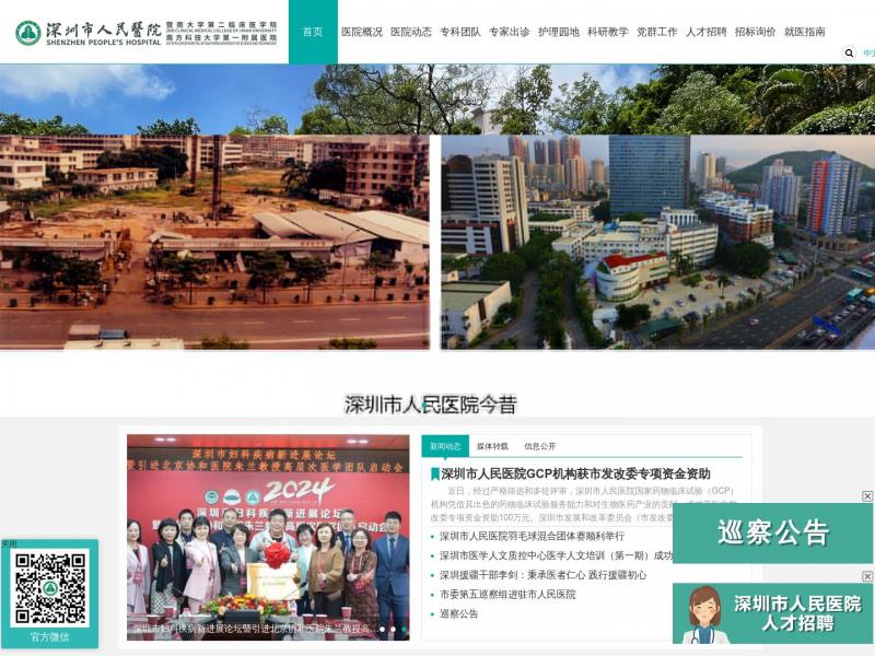 【深圳市人民医院】深圳市人民医院门户网站<b>※</b>2024年06月19日网站截图