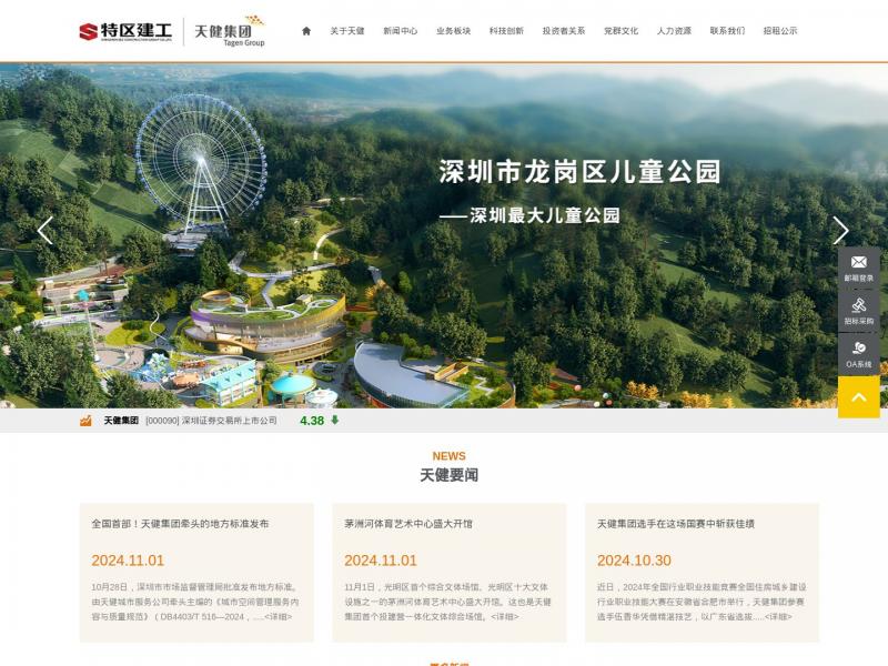【天健集团】广东深圳市天健集团<b>※</b>2024年11月13日网站截图