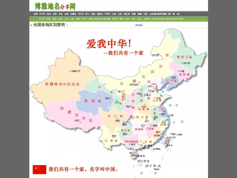 【博雅地名网】博雅地名网-地名、行政区划参考指南<b>※</b>2023年10月25日网站截图