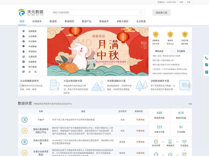 【天元数据】API数据_数据定制_免费数据-天元数据_全国领先的数据交易平台<b>※</b>2024年11月03日网站截图