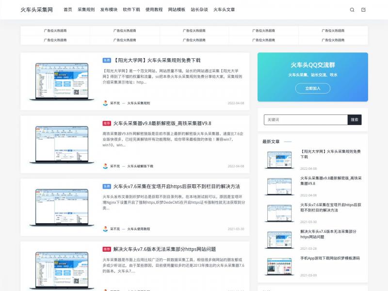 【火车头采集网】每天免费分享一条火车头采集规则<b>※</b>2023年10月22日网站截图