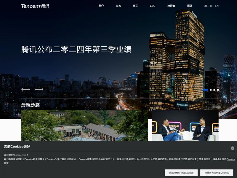 【腾讯】Tencent 腾讯<b>※</b>2024年11月14日网站截图